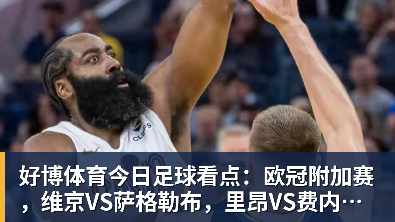 好博体育今日足球看点:欧冠附加赛,维京VS萨格勒布,里昂VS费内巴切