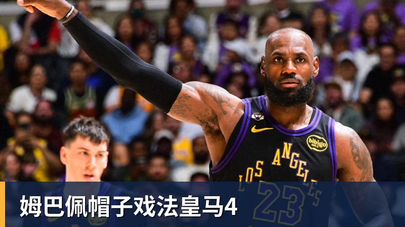 姆巴佩帽子戏法皇马4