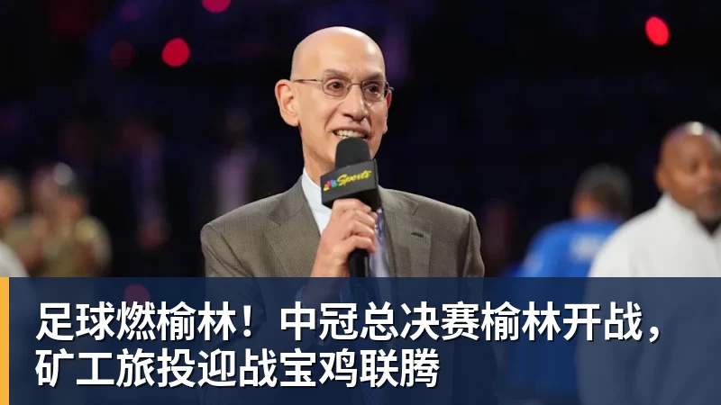 好博体育足球燃榆林！中冠总决赛榆林开战，矿工旅投迎战宝鸡联腾