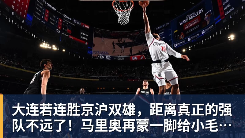 好博体育大连若连胜京沪双雄，距离真正的强队不远了！马里奥再蒙一脚给小毛看看