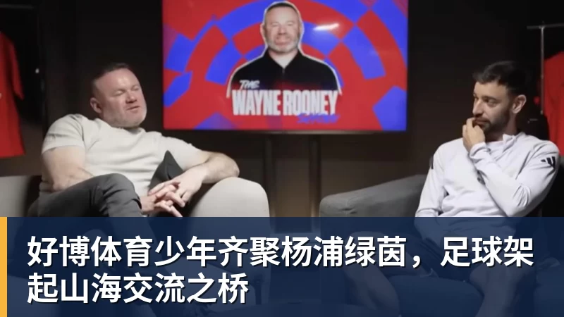 好博体育少年齐聚杨浦绿茵，足球架起山海交流之桥