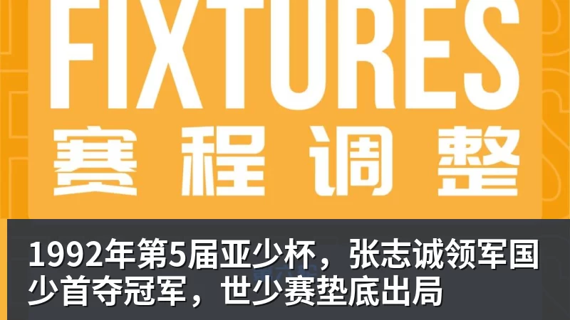 好博体育1992年第5届亚少杯，张志诚领军国少首夺冠军，世少赛垫底出局
