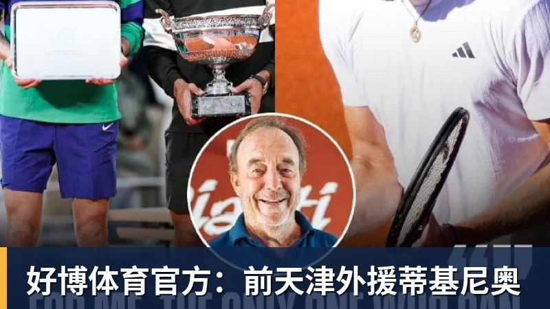 好博体育官方:前天津外援蒂基尼奥