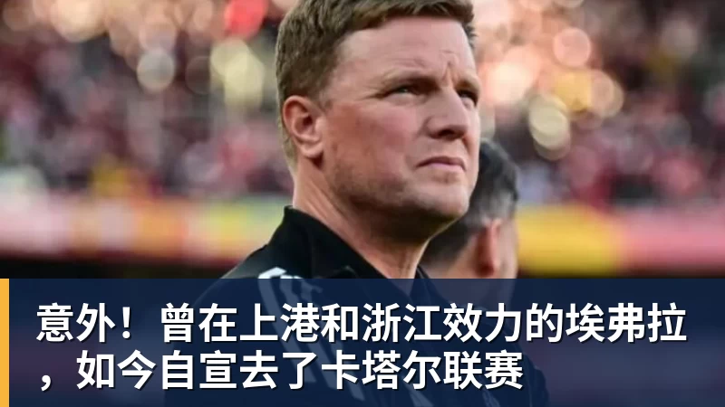 意外!曾在上港和浙江效力的埃弗拉,如今自宣去了卡塔尔联赛