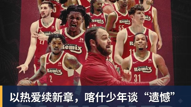 以热爱续新章，喀什少年谈“遗憾”