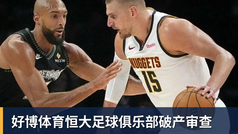 好博体育恒大足球俱乐部破产审查