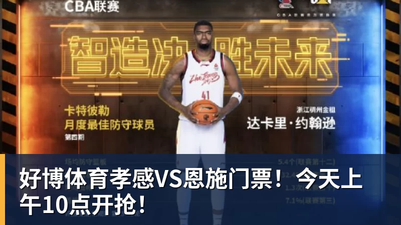 好博体育孝感VS恩施门票！今天上午10点开抢！