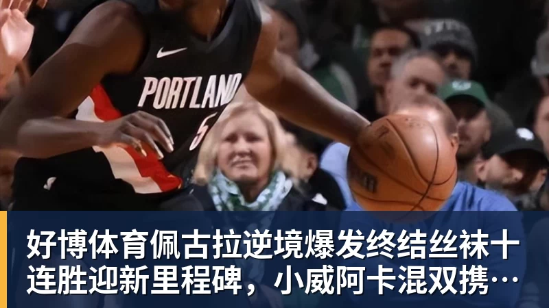 好博体育佩古拉逆境爆发终结丝袜十连胜迎新里程碑，小威阿卡混双携手定了