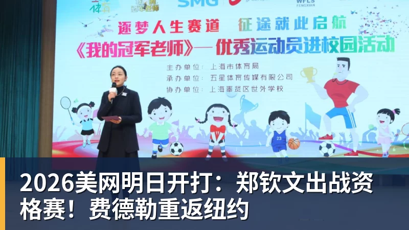 2026美网明日开打：郑钦文出战资格赛！费德勒重返纽约
