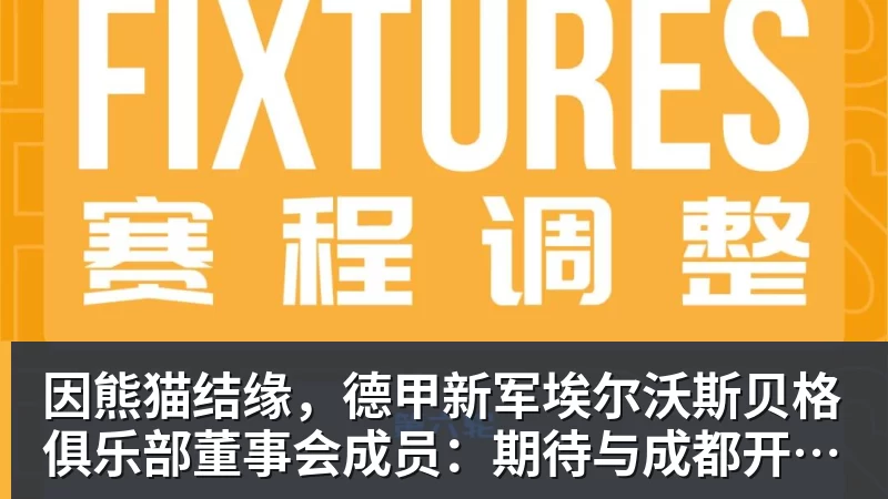因熊猫结缘，德甲新军埃尔沃斯贝格俱乐部董事会成员：期待与成都开展更多合作