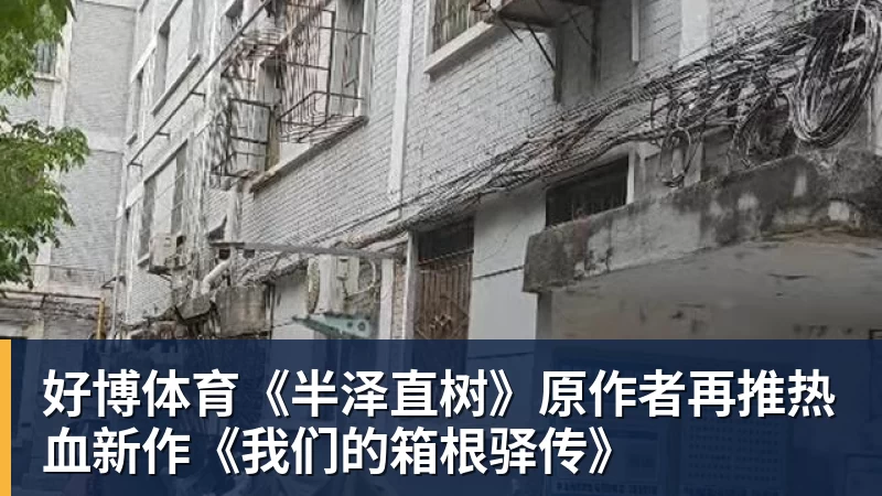 好博体育《半泽直树》原作者再推热血新作《我们的箱根驿传》