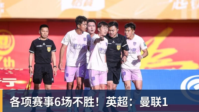 好博体育各项赛事6场不胜！英超：曼联1