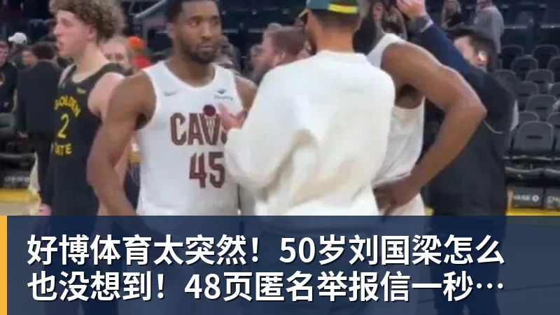 好博体育太突然!50岁刘国梁怎么也没想到!48页匿名举报信一秒砸进全球226个乒协邮箱,286万买下15%股权!国际乒联被迫正式受理,评论区一边倒
