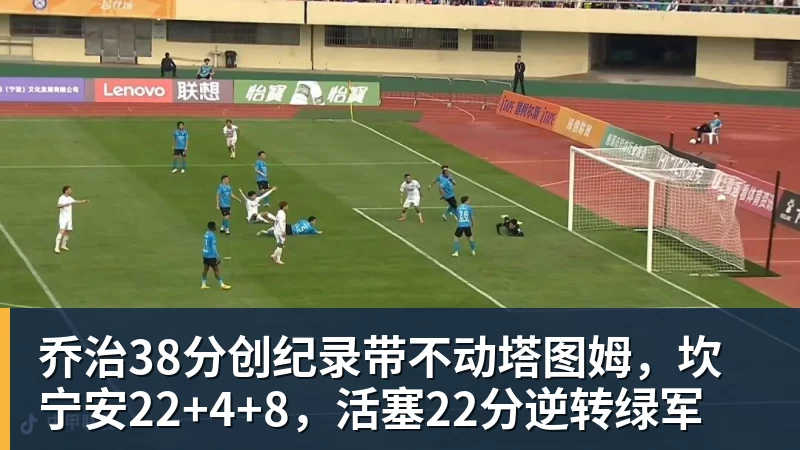 乔治38分创纪录带不动塔图姆,坎宁安22+4+8,活塞22分逆转绿军