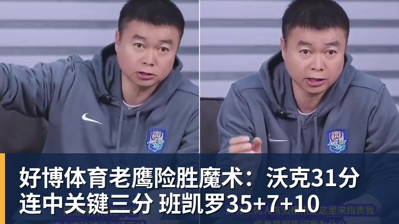 好博体育老鹰险胜魔术：沃克31分连中关键三分 班凯罗35+7+10