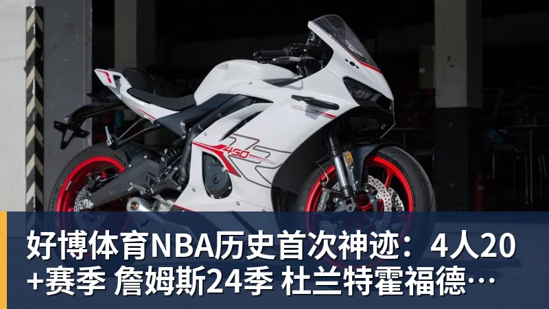 好博体育NBA历史首次神迹：4人20+赛季 詹姆斯24季 杜兰特霍福德康利20季