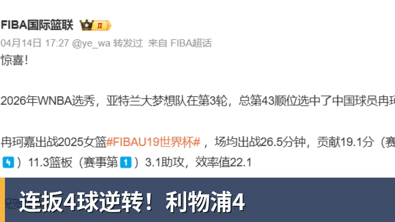好博体育连扳4球逆转！利物浦4