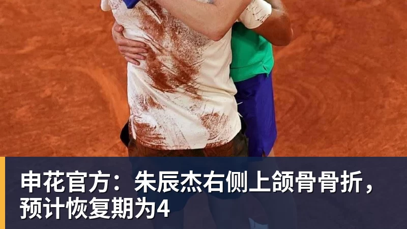 申花官方：朱辰杰右侧上颌骨骨折，预计恢复期为4