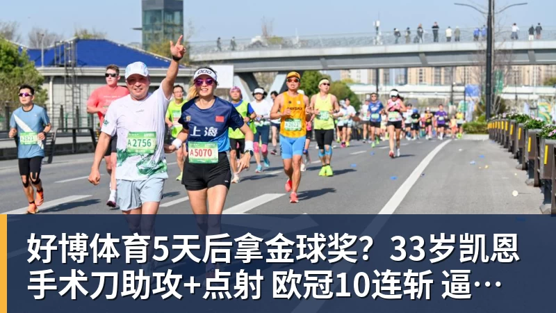好博体育5天后拿金球奖?33岁凯恩手术刀助攻+点射 欧冠10连斩 逼近C罗神迹