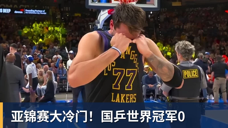 亚锦赛大冷门！国乒世界冠军0