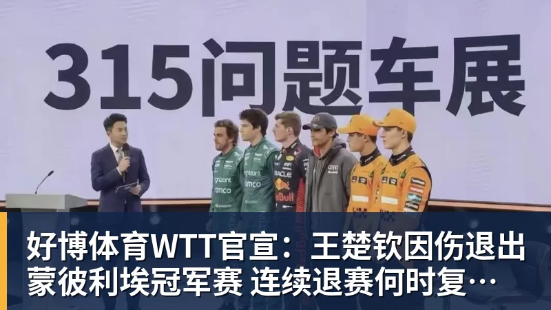 好博体育WTT官宣:王楚钦因伤退出蒙彼利埃冠军赛 连续退赛何时复出未知