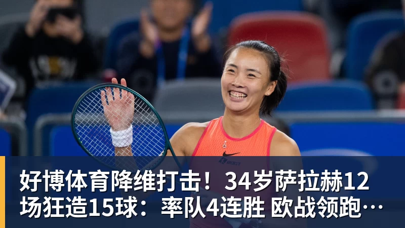 好博体育降维打击！34岁萨拉赫12场狂造15球：率队4连胜 欧战领跑土超争冠
