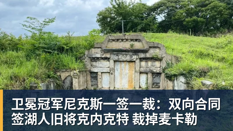 卫冕冠军尼克斯一签一裁:双向合同签湖人旧将克内克特 裁掉麦卡勒