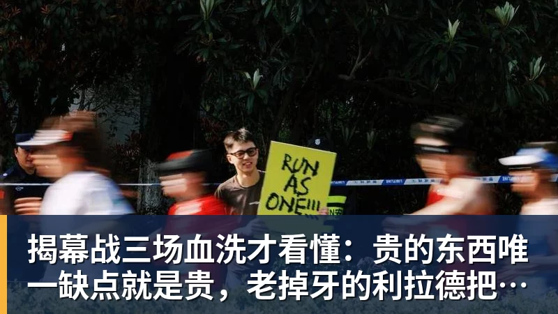 揭幕战三场血洗才看懂：贵的东西唯一缺点就是贵，老掉牙的利拉德把“养老”俩字当场撕了