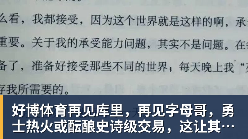 好博体育再见库里,再见字母哥,勇士热火或酝酿史诗级交易,这让其他队怎么打