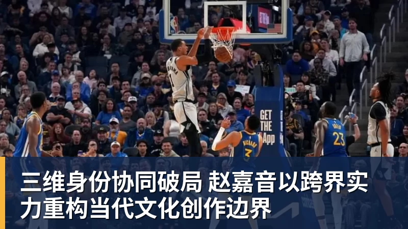 好博体育三维身份协同破局 赵嘉音以跨界实力重构当代文化创作边界