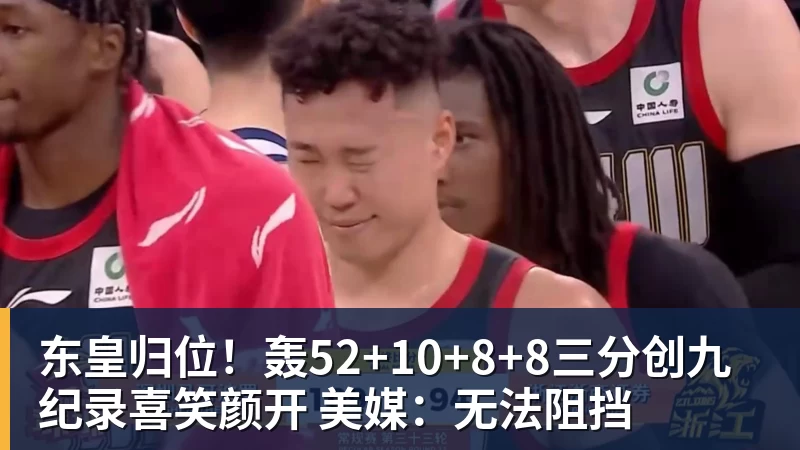 好博体育东皇归位！轰52+10+8+8三分创九纪录喜笑颜开 美媒：无法阻挡
