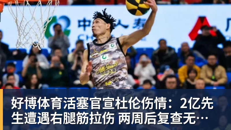 好博体育活塞官宣杜伦伤情:2亿先生遭遇右腿筋拉伤 两周后复查无缘战76人