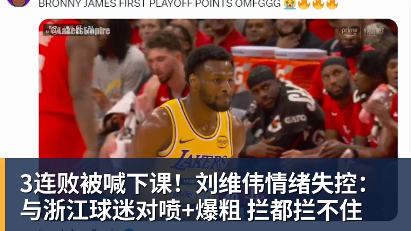 3连败被喊下课！刘维伟情绪失控：与浙江球迷对喷+爆粗 拦都拦不住