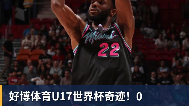好博体育U17世界杯奇迹!0