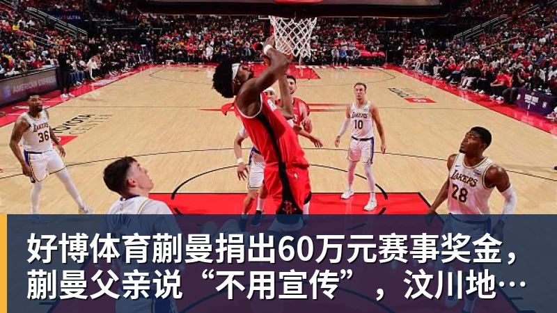 好博体育蒯曼捐出60万元赛事奖金,蒯曼父亲说“不用宣传”,汶川地震时4岁的蒯曼就捐出所有零花钱,“小动静”善举藏着“大感动”