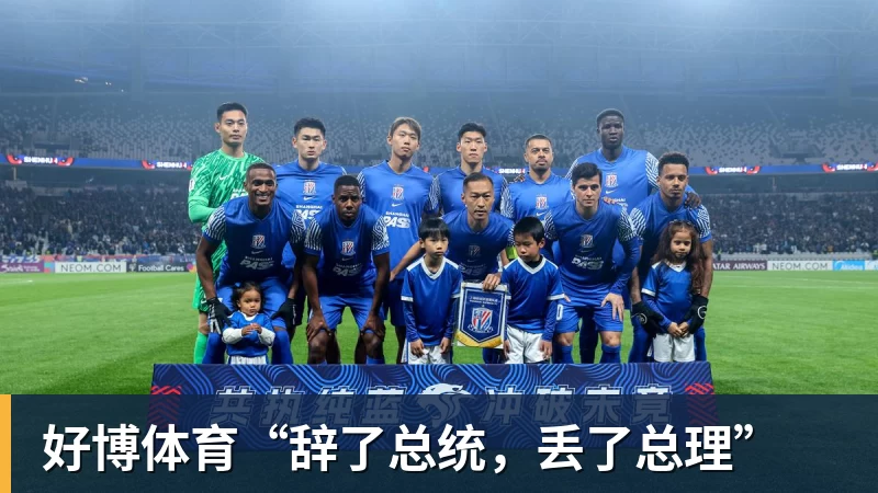 好博体育“辞了总统,丢了总理”
