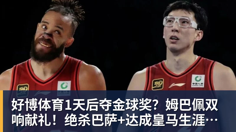 好博体育1天后夺金球奖？姆巴佩双响献礼！绝杀巴萨+达成皇马生涯百球里程碑